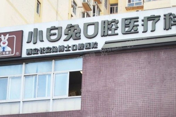 西安小白兔口腔医院地址查询：含5家分院地址+乘车路线|附医院介绍