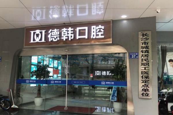 长沙德韩口腔医院简介+口碑如何+价格表+地址电话一键查询！