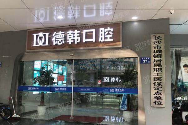 长沙德韩口腔医院医生名单介绍：含刘云涛|龙蓉等种植正畸医生介绍