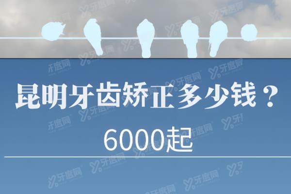 昆明牙齿矫正多少钱？昆明牙齿矫正6000起|含美奥/柏德/松鼠口腔矫正价格表