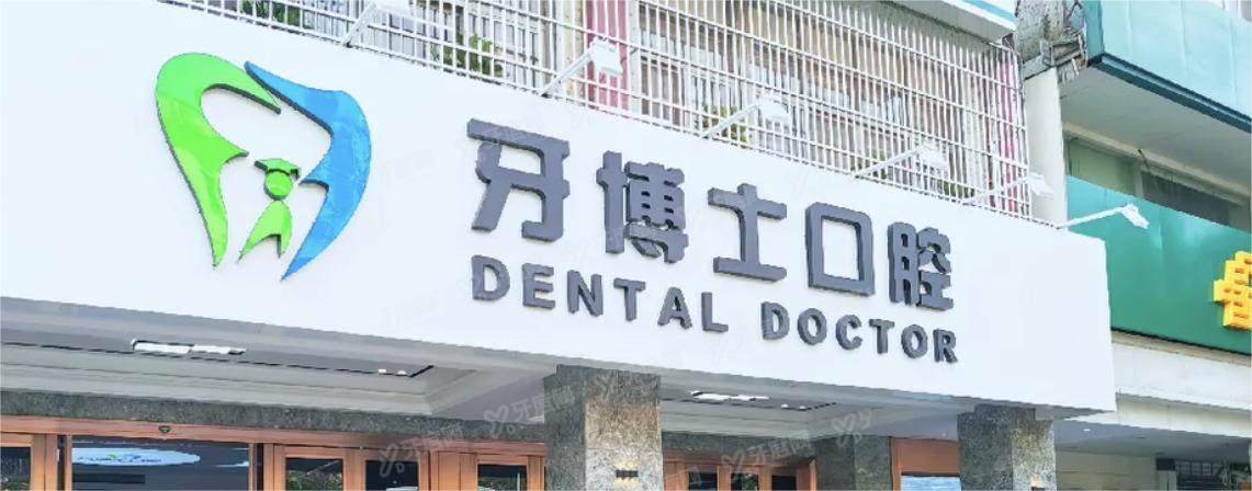 揭阳牙搏士口腔医院2