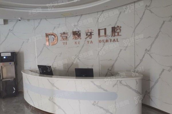 临沂壹颗芽口腔医院是正规医院吗？是！二级资质+11年老店，谢振华院长坐镇