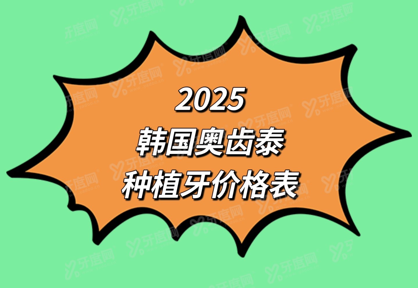 2025韩国奥齿泰种植牙价格表：一颗2980/半口3W+/全口4W+