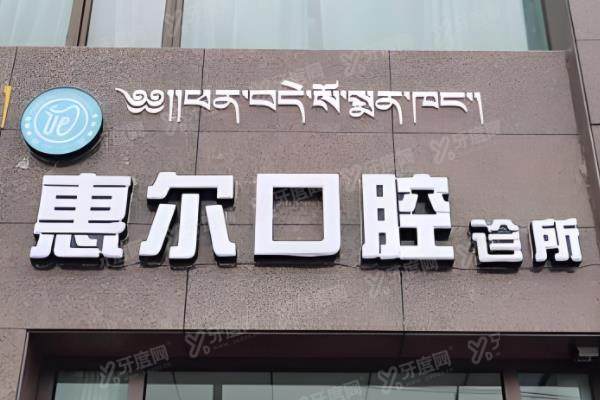 齐齐哈尔惠强口腔医院地址:在黑龙江省齐齐哈尔市铁锋区附来院路线