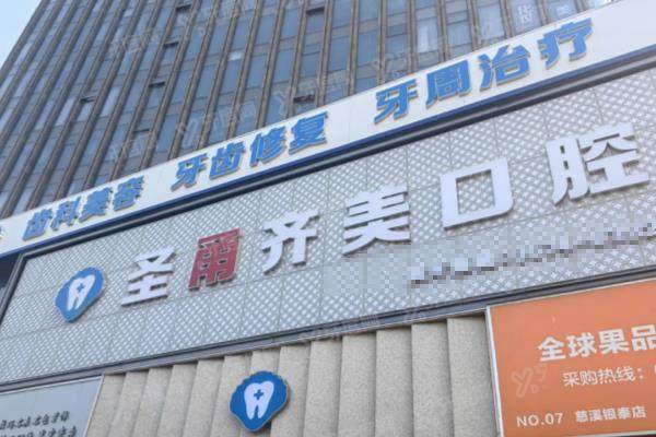 宁波慈溪圣甬口腔门诊部门头
