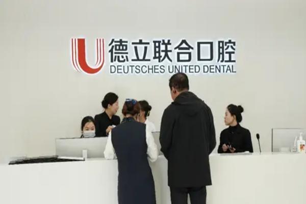 吉林市德立联合口腔医院预约挂号：五种方式，医院正规放心预约！