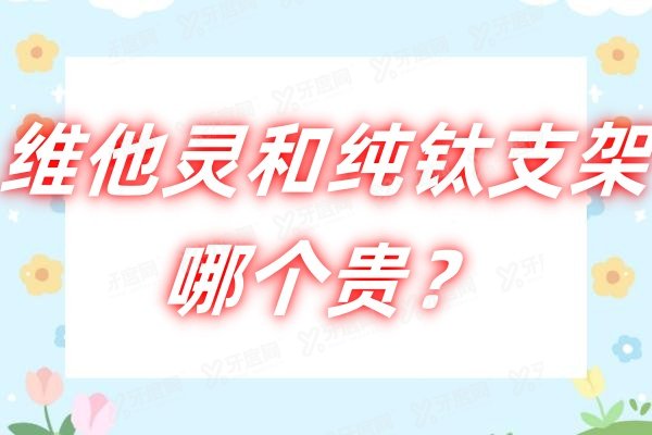 维他灵和纯钛支架哪个贵？对比维他灵/纯钛牙托价格就知高低~