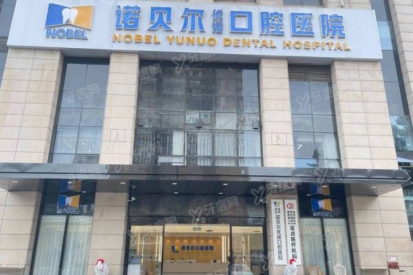 西安诺贝尔口腔医院是不是莆田系？连锁≠莆田！6城分院技术共享，价格透明