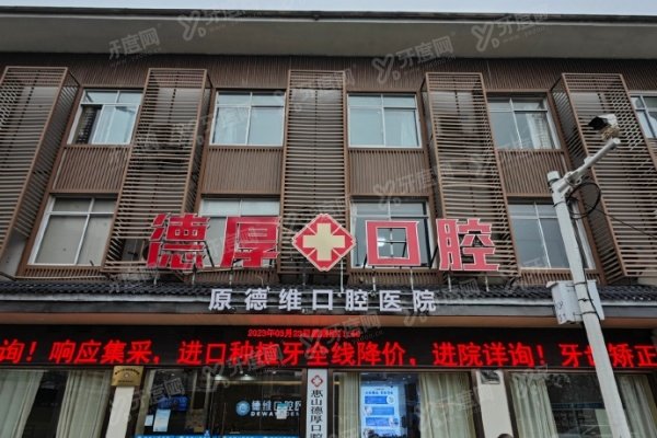 无锡德厚口腔医院地址在哪里？在惠山区，附电话+医院简介+收费标准