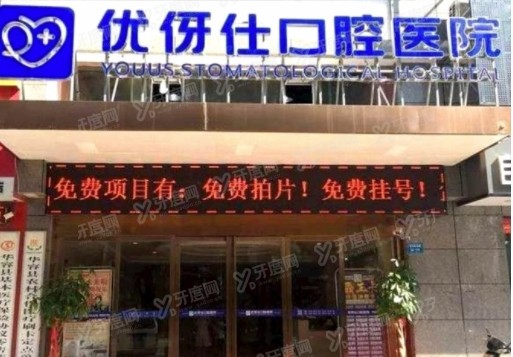 岳阳优伢仕口腔医院怎么样？含医院简介/医生介绍/价格表/地址一览表
