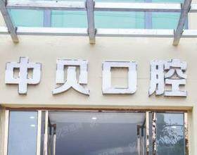 内江中贝口腔门诊部