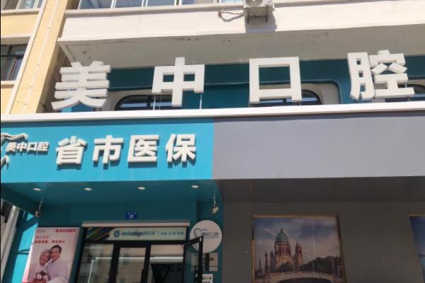 哈尔滨美中口腔怎么样？老牌靠谱牙科，技术稳当可刷医保