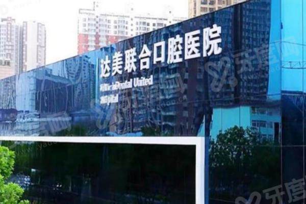 太原达美联合口腔有几家分院？共 10 家！附各分院详细地址，就诊超方便！