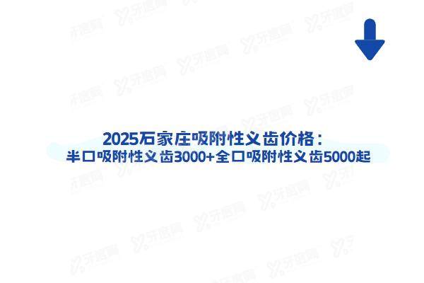 2025石家庄吸附性义齿价格：半口吸附性义齿3000+全口吸附性义齿5000起