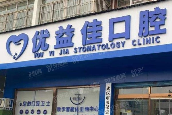 武汉优益佳口腔医院简介：医生+价格+地址全公开，一篇看懂医院怎么样