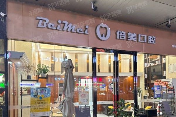 盐城倍美口腔医院预约挂号方法：公布在线/电话/官网/现场预约方法+地址