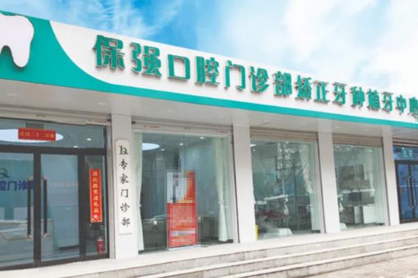 邯郸保强口腔诊所怎么样？是正规医院，医院简介/医生/技术/收费/详细地址一览