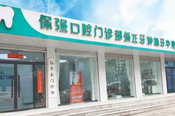 邯郸保强口腔医院详细地址：陵园路等3家分店地址路线+电话号码+价格表查询