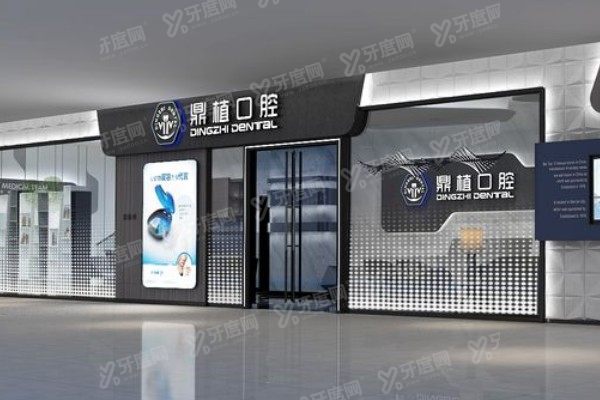 盐城鼎植口腔医院是几级医院？二级口腔医院，穿颧种牙+实力医生+价格表全解
