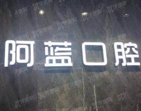 广安阿蓝医院口腔科