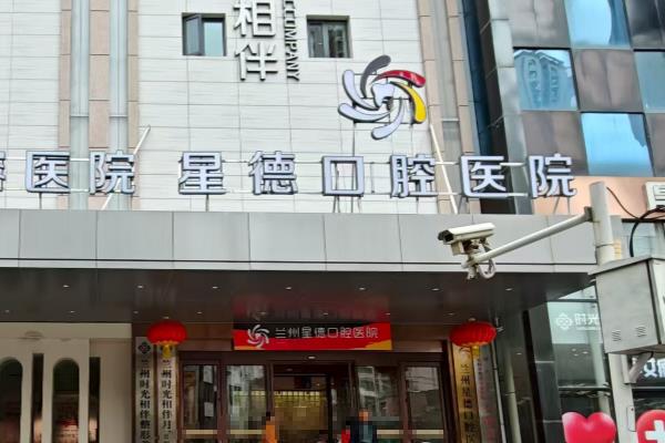 兰州星德口腔医院地址在城关区，查地址电话+医院怎么样+口碑评价+价格表