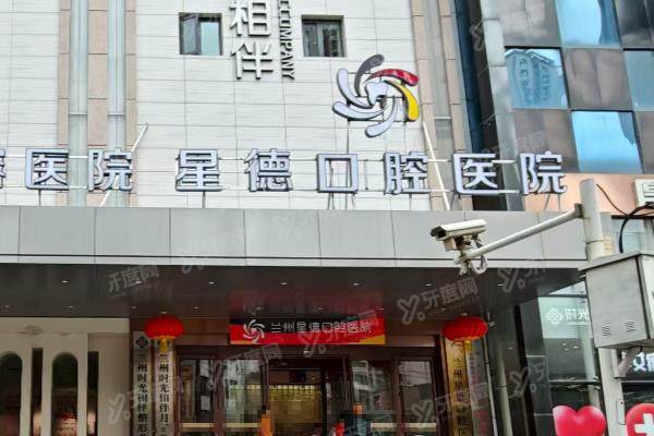 兰州星德口腔医院怎么样？是正规二级医院，口碑评价/收费价格/地址电话一览