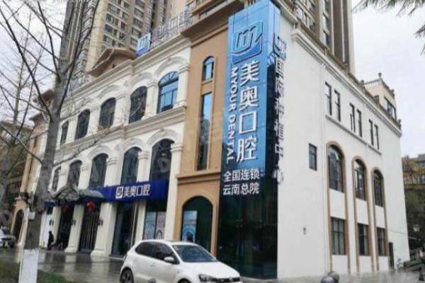 昆明美奥口腔收费价格表公布！种植牙 2980 元起 / 矫正 12800 元起，收费不高口碑好