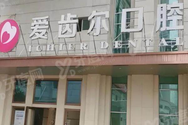 武汉爱齿尔口腔各分院收费一样吗？统一标准！价格表透明可查