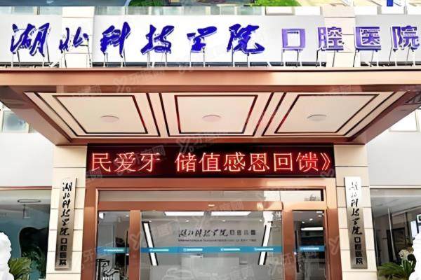 2024年湖北省口腔医院收费标准含:种植牙/牙齿矫正等附预约挂号流程和医院地址