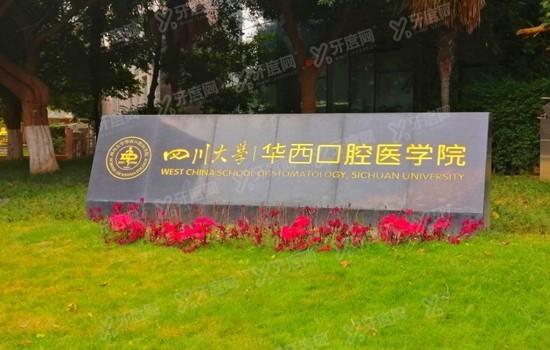 华西口腔急诊24小时热线电话028-85501437：在线可预约单颗种牙6500起