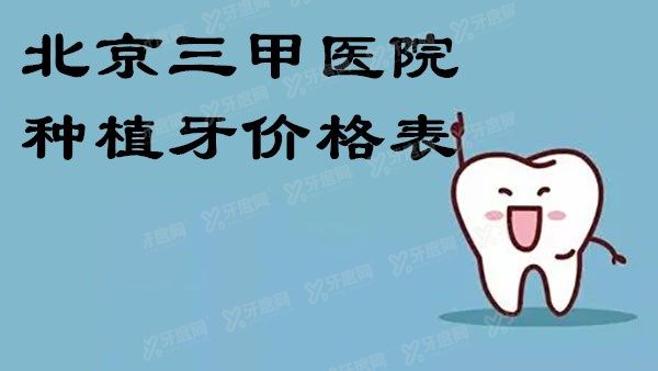 北京三甲医院种植牙价格表含北京公立的协和|北大|中日友好医院种植牙价格