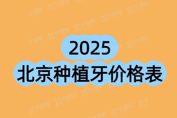2025北京种植牙价格表：1980一颗！附北京种植牙十大性价比高牙科医院