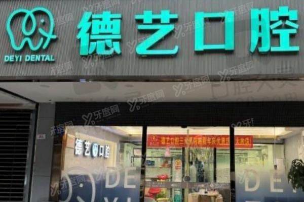 广州德艺口腔医院地址电话：在三元里大道！附地址电话＋收费价格表