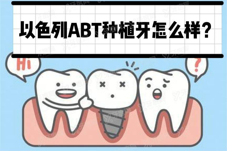 以色列abt种植牙怎么样?盘点其价格和优势