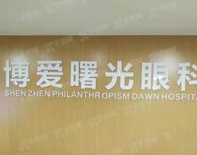 深圳博爱曙光医院眼科