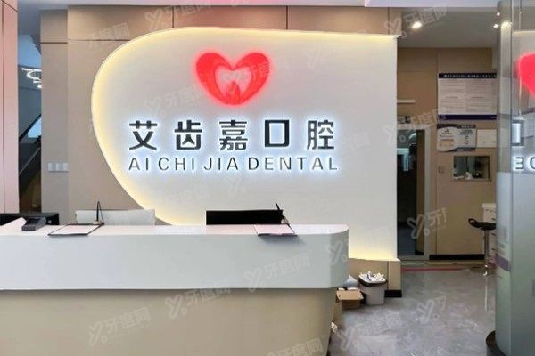 泰州艾齿嘉口腔医院怎么样？正规可靠且价格不贵，种植牙/矫正/口碑一文说透！