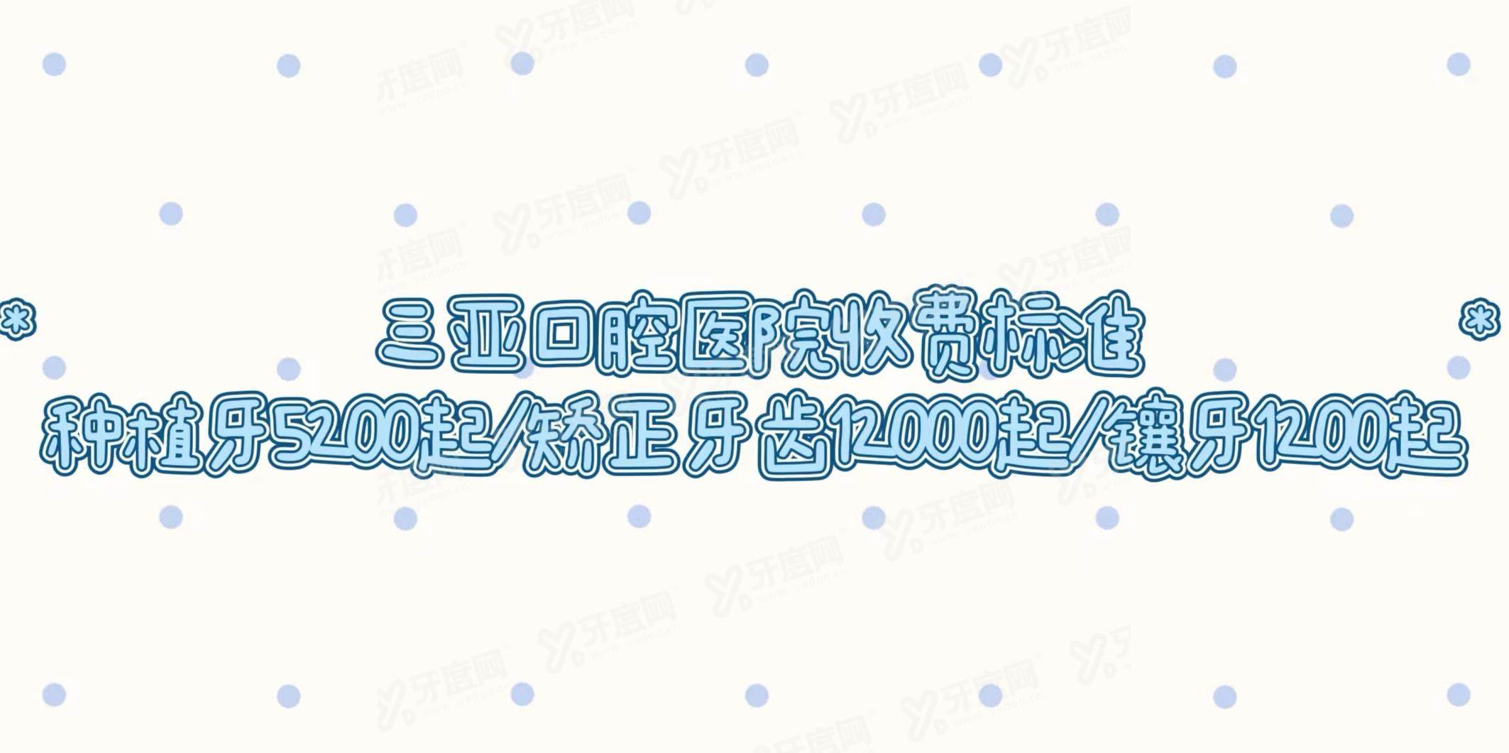 三亚口腔医院收费标准：种植牙5200起/矫正牙齿12000起/镶牙1200起