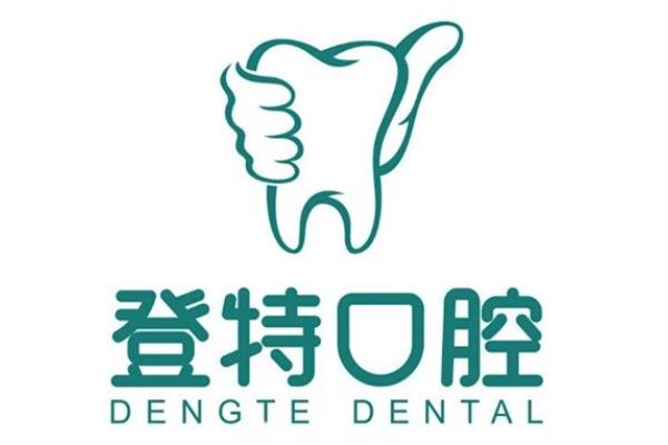 登特口腔属于莆田系吗？不是！属于正规私立中高端连锁牙科，可用医保且价格不贵
