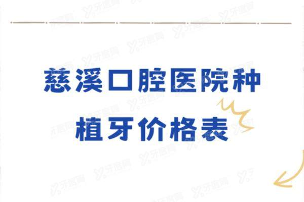 慈溪口腔医院种植牙价格表：一颗1980起/半口2.5万起/全口5万起