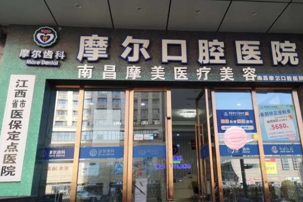 南昌摩尔口腔种牙预约挂号：电话/平台均可，种植技术安心可靠