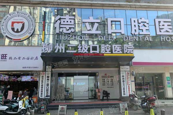 柳州德立口腔医院是正规医院吗？是正规私立医院，中德医生技术好