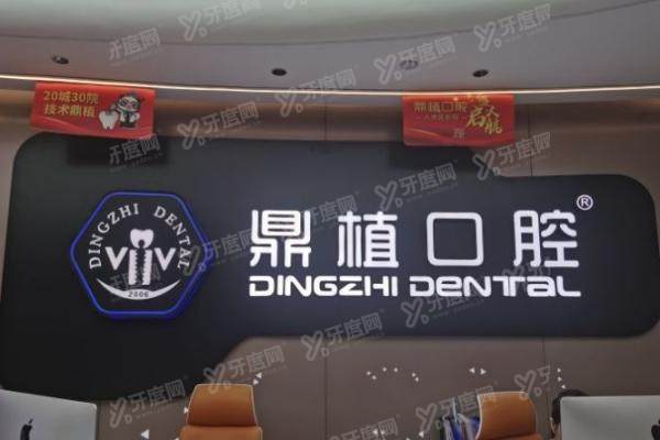 广州鼎植口腔医院价格表：含种植牙/牙齿矫正/拔牙等费用
