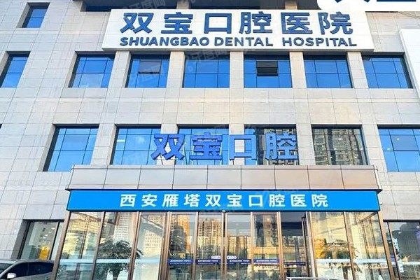 西安双宝口腔医院怎么样？私立二级资质+种牙矫正技术好|附价格表