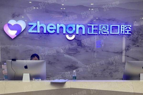 深圳正恩口腔医院种植牙医生排名+技术优势+收费标准一览