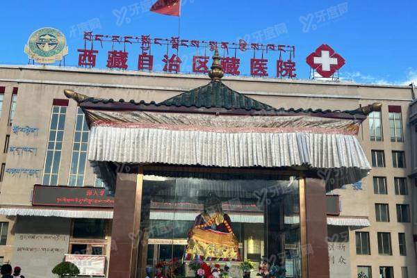 西藏自治区藏医院口腔科种植牙多少钱？单颗4395+半口5万+全口8万+