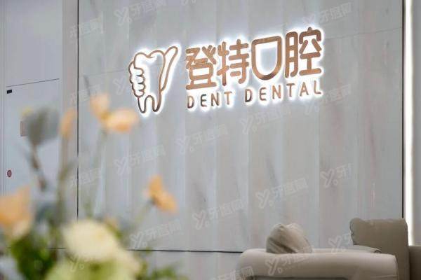 厦门登特口腔6家分院全曝光！地址+路线+营业时间，私立价格竟比公立香