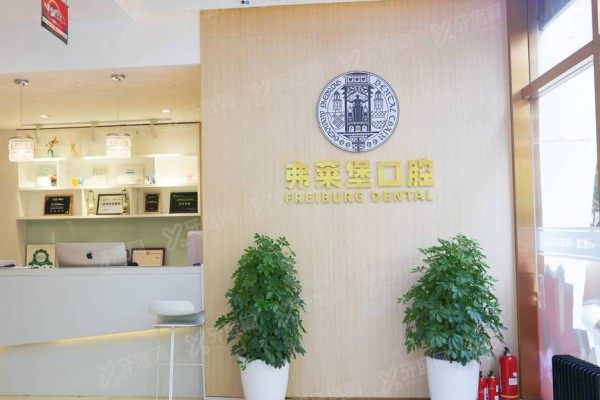 西安弗莱堡口腔医院上班时间必看：含碑林未央双店上班时间+医生出诊指南