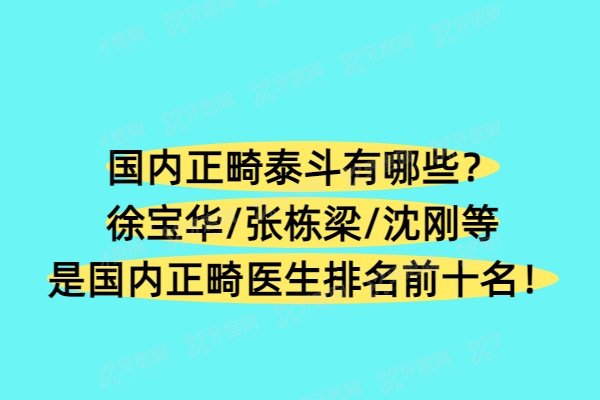 国内正畸泰斗有哪些？徐宝华/张栋梁/沈刚等是国内正畸医生排名前十名！