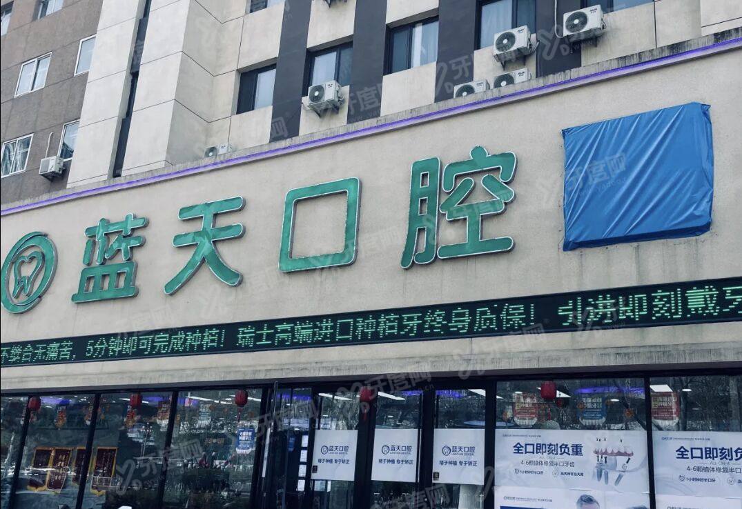 秦皇岛蓝天口腔医院是正规医院吗？是正规医院实力强，价格也不贵
