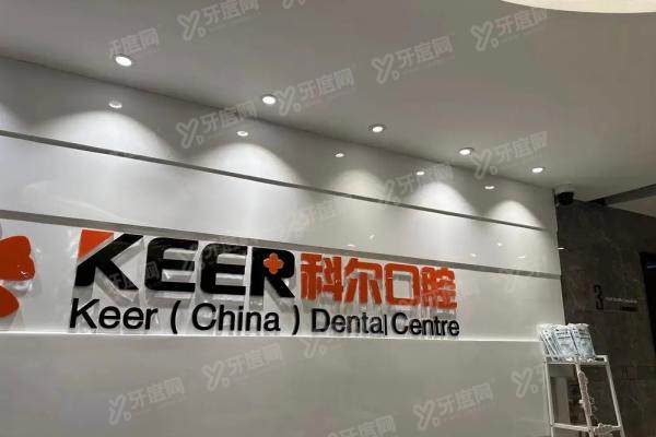福州科尔口腔医院真实口碑揭秘！5位亲历者讲述治疗体验与4大科室专家实力解析